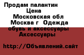 Продам палантин Burberry › Цена ­ 550 - Московская обл., Москва г. Одежда, обувь и аксессуары » Аксессуары   